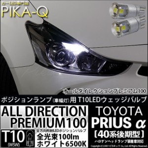 トヨタ プリウスα (40系 後期) 対応 LED T10 ポジションランプ用LED 純正同等 100lm T10 オールダイレクションプレミアム100 ホワイト65