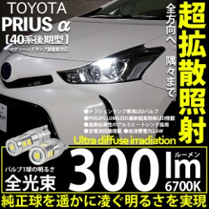 トヨタ プリウスα (40系 後期) 対応 LED T10 ポジションランプ用LEDランプT10 LED 300lm ホワイト 6700K フィリップスルミレッズ超高効