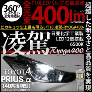 トヨタ プリウスα (40系 後期) 対応 LED T10 凌駕-RYOGA400- T10 ポジションランプ用LED ウェッジシングル球 全光束：400lm LEDカラー：