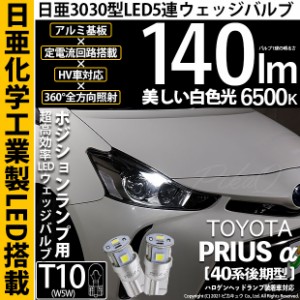 トヨタ プリウスα (40系 後期) 対応 LED T10 ポジションランプ用LED 5連 140lm ホワイト 日亜3030 6500K LEDウエッジバルブ 日亜化学工