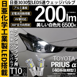 トヨタ プリウスα (40系 後期) 対応 LED T10 ポジションランプ用LED 9連 200lm ホワイト 日亜3030 6500K LED ウエッジバルブ 日亜化学工