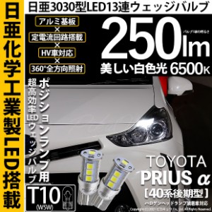 トヨタ プリウスα (40系 後期) 対応 LED T10 T10 ポジションランプ用LED 日亜3030 13連 LED ホワイト 日亜製素子使用 250lm 6500K 1セッ