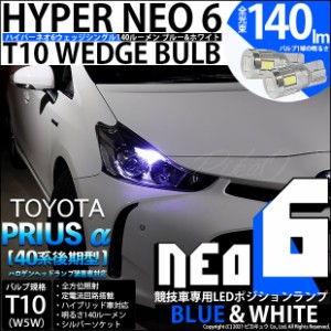 トヨタ プリウスα (40系 後期) 対応 LED T10 ポジションランプ用LED (競技用) T10 HYPER NEO 6 ブルー＆ホワイト 2個 2-D-9
