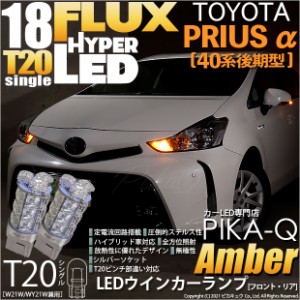 トヨタ プリウスα (40系 後期) 対応 LED ウインカー T20S HYPER FLUX LED18連シングル球アンバー 2球 2-A-4