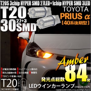 トヨタ プリウスα (40系 後期) 対応 LED ウインカーランプ用LED T20S SMD30連ウェッジLED アンバー2球 6-B-3