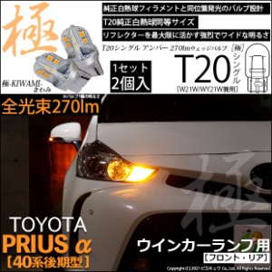 トヨタ プリウスα (40系 後期) 対応 LED ウインカーランプ (フロント リア) 対応 LED T20 シングル 極 (きわみ) 対応 LED 270lm ウエッ