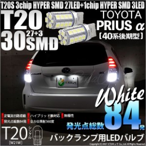 トヨタ プリウスα (40系 後期) 対応 LED バック球 T20S HYPER SMD30連ウェッジLED ホワイト2球 6-B-1