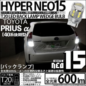 トヨタ プリウスα (40系 後期) 対応 LEDバックランプ T20S LED BACK LAMP BULB 『NEO15』 ウェッジシングル球 2個 6-A-6