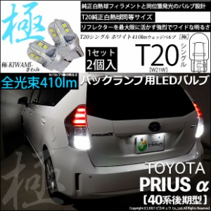 トヨタ プリウスα (40系 後期) 対応 LED T20バックランプ 極-KIWAMI-(きわみ) 対応 LED 全光束410lm シングル口金球 LEDカラー：ホワイ