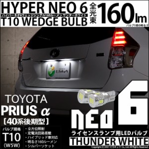 トヨタ プリウスα (40系 後期) 対応 LEDライセンス☆T10 HYPER NEO 6 WEDGE 白 2球 2-C-10