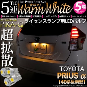 トヨタ プリウスα (40系 後期) 対応 LED ライセンスランプ用 T10 HighPower3chipSMD5連LEDシングル球ウォームホワイト (電球色) 2球 2-B