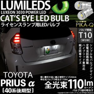 トヨタ プリウスα (40系 後期) 対応 LED ライセンス T10 Cat's Eye LED BULB 全光束110ルーメン LEDカラー：ホワイト6200K 無極性 1セッ