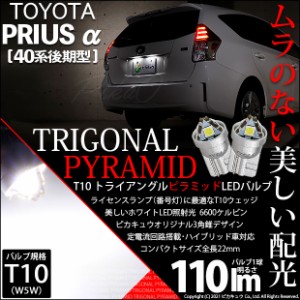 トヨタ プリウスα (40系 後期) 対応 LED ライセンスランプ トライアングル ピラミッド バルブ T10 SMD ホワイト 6600K 110lm 2個 3-C-4