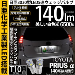 トヨタ プリウスα (40系 後期) 対応 LED ライセンスランプ用 T10 5連 140lm ホワイト 日亜3030 6500K LEDウエッジバルブ 日亜化学工業製