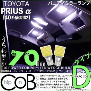 トヨタ プリウスα (40系 後期) 対応 LED バニティ T10 COB STYLE 80lm POWER LED BULB (TYPE-D) 対応 LED ホワイト 2球 4-B-10