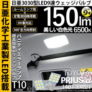 トヨタ プリウスα (40系 前期) 対応 LED バルブ バニティランプ T10 日亜3030 9連 うちわ型 150lm ホワイト 2個 11-H-22