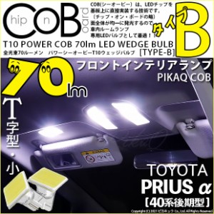 トヨタ プリウスα (40系 後期) 対応 LED フロントランプ T10 POWER COB 70lm LEDウェッジバルブ (タイプB) 対応 LED 白 2個 4-B-7