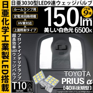 トヨタ プリウスα (40系 後期) 対応 LED フロントインテリアランプ用LED T10 日亜3030 9連 T字型 ルームランプ用LEDウエッジバルブ 150l