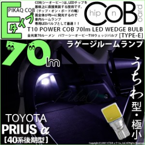 トヨタ プリウスα (40系 後期) 対応 LED ラゲッジルーム T10 COB STYLE 70lm POWER LED BULB (TYPE-E) 対応 LED ホワイト 1球 4-C-3