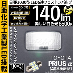 トヨタ プリウスα (40系 後期) 対応 LED リアインテリアランプ LED T10×31 日亜3030 6連 枕型 LEDフェストンバルブ 140lm ホワイト 650