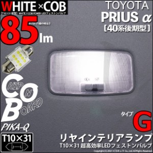 トヨタ プリウスα (40系 後期) 対応 LED リアインテリアランプ T10×31mm COB STYLE 85lm POWER LED (TYPE-G) 対応 LED ホワイト 1球 4-