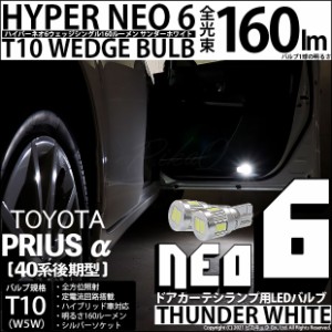 トヨタ プリウスα (40系 後期) 対応 LED カーテシ T10 HYPER NEO 6 WEDGE サンダーホワイト 160ルーメン 6700K 2球 2-C-10