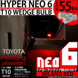 トヨタ プリウスα (40系 後期) 対応 LEDカーテシ ☆T10 HYPER NEO 6 WEDGE ミラノレッド 2球 2-D-6