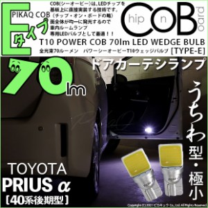 トヨタ プリウスα (40系 後期) 対応 LED カーテシ T10 COB STYLE 70lm POWER LED BULB (TYPE-E) 対応 LED ホワイト 2球 4-C-2