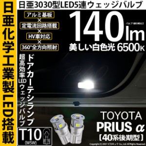 トヨタ プリウスα (40系 後期) 対応 LED カーテシランプ T10 5連 140lm ホワイト 日亜3030 6500K LEDウエッジバルブ 日亜化学工業製素子