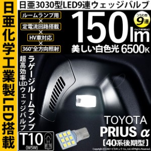 トヨタ プリウスα (40系 後期) 対応 LED バルブ ラゲージランプ T10 日亜3030 9連 うちわ型 150lm ホワイト 1個 11-H-23