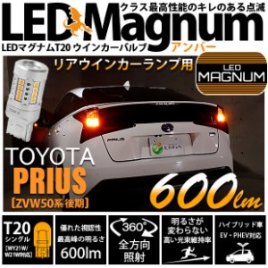 トヨタ プリウス (50系 後期) 対応 LED リアウインカーランプ用LED T20s LED MAGNUM 600lm ウェッジシングル ピンチ部違い対応 LEDカラー