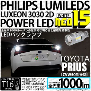 トヨタ プリウス (50系 後期) 対応 LED バックランプ用LED BACK LAMP BULB NEO15 1000lm ウェッジシングル LEDカラー：ホワイト6700K 無