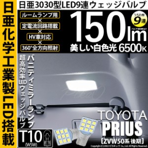 トヨタ プリウス (ZVW50系 後期) 対応 LED バルブ バニティミラーランプ T10 日亜3030 9連 うちわ型 150lm ホワイト 2個 11-H-22