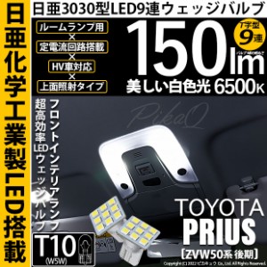 トヨタ プリウス (50系 後期) 対応 LED フロントインテリアランプ用LED T10 日亜3030 9連 T字型 ルームランプ用LEDウエッジバルブ 150lm 