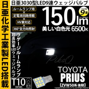 トヨタ プリウス (50系 後期) 対応 LED ラゲージルームランプ用LED T10 日亜3030 9連 うちわ型 ルームランプ用LEDウエッジバルブ 150lm 
