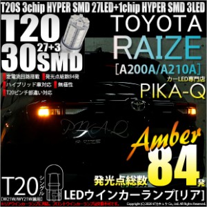 トヨタ ライズ (A200A/A210A) 対応 LED ウインカー(リアのみ) 対応 LED対応 LED T20S HYPER SMD30連LED アンバー2球 6-B-3