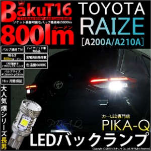 トヨタ ライズ (A200A/210A) 対応 LED バックランプ T16 爆-BAKU-800lm ホワイト 6600K 2個 後退灯 5-A-1