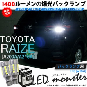 トヨタ ライズ (A200A/210A) 対応 LED バックランプ T16 LED monster 1400lm ホワイト 6500K 2個 後退灯 11-H-1