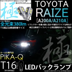 トヨタ ライズ (A200A/A210A) 対応 LED バックランプ用LED T16 極-KIWAMI-(きわみ) 対応 LED380lm ウェッジシングル LEDカラー：ホワイト