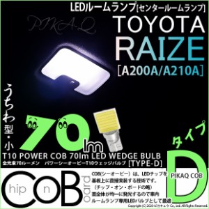 トヨタ ライズ (A200A/A210A) 対応 LED センタールームT10 COB STYLE 70lm POWER LED BULB (TYPE-D) 対応 LED ホワイト 1球 4-C-1