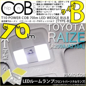 トヨタ ライズ (A200A/A210A) 対応 LED フロントマップランプ T10 POWER COB 70lm ウェッジ (タイプB) 対応 LED 白 2個 4-B-7