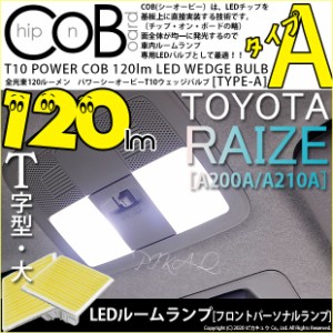 トヨタ ライズ (A200A/A210A) 対応 LED フロントマップランプ T10 POWER COB ウェッジ (タイプA) 対応 LED 120lm 白 2個 4-B-4
