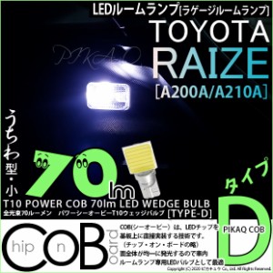 トヨタ ライズ (A200A/A210A) 対応 LED ラゲッジルームT10 COB STYLE 70lm POWER LED BULB (TYPE-D) 対応 LED ホワイト 1球 4-C-1
