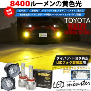 トヨタ ライズ (A200A/210A) 対応 H11 バルブ LED MONSTER L8400 クリアガラスレンズ フォグランプキット 8400lm イエロー 3200K 44-C-6