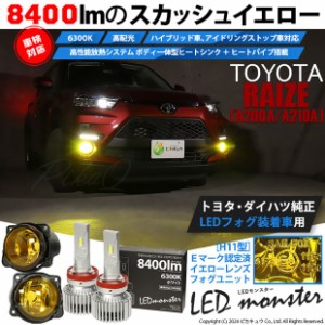 トヨタ ライズ (A200A/210A) 対応 H11 バルブ LED MONSTER L8400 イエローガラスレンズ フォグランプキット  8400lm ホワイト 6300K 44-K