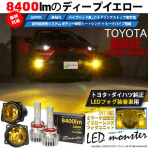 トヨタ ライズ (A200A/210A) 対応 H11 バルブ LED MONSTER L8400 イエローガラスレンズ フォグランプキット  8400lm イエロー 3200K 44-K