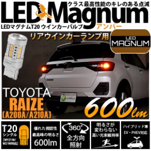 トヨタ ライズ (A200A/A210A) 対応 LED リアウインカーランプ用LED T20s LED MAGNUM 600lm ウェッジシングル ピンチ部違い対応 LEDカラー
