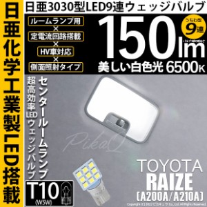 トヨタ ライズ (A200A/A210A) 対応 LED バルブ センタールームランプ T10 日亜3030 9連 うちわ型 150lm ホワイト 1個 11-H-23