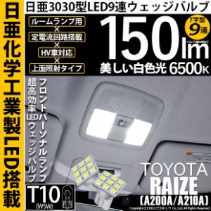 トヨタ ライズ (A200A/A210A) 対応 LED フロントパーソナルランプ用LED T10 日亜3030 9連 T字型 ルームランプ用LEDウエッジバルブ 150lm 