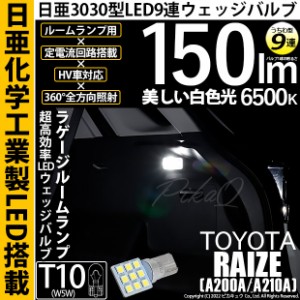 トヨタ ライズ (A200A/A210A) 対応 LED バルブ ラゲージランプ T10 日亜3030 9連 うちわ型 150lm ホワイト 1個 11-H-23